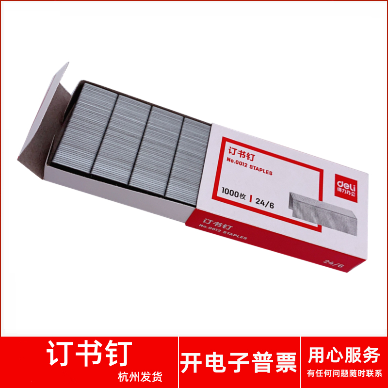 得力No.001224/612号订书钉