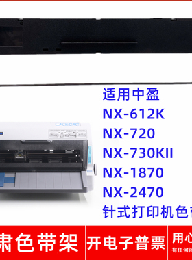 一肃NX-612K色带架适用中盈NX720 NX730KII 1870 2470针式打印机