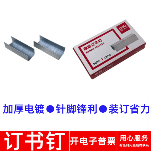 得力No.001523/10厚层订书钉