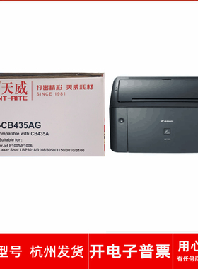 天威PR-CB435AG硒鼓适用佳能LBP3018 LBP3050 LBP3010 3100打印机