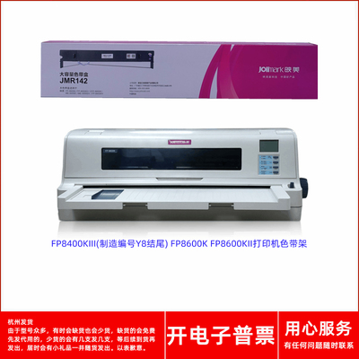 映美JMR142FP8600KII原装色带架