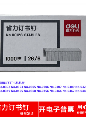 得力No.0012S 26/6 12号订书钉适用No.0489 0467 0466 0456订书机