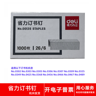 得力No.0012S 26/6 12号订书钉适用No.0489 0467 0466 0456订书机