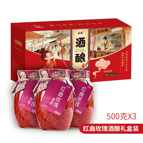 云栽红曲玫瑰酒酿礼盒紫米醪糟
