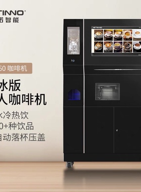 jetinno技诺商用咖啡机一件出咖啡办公室公司酒店车站高校医院
