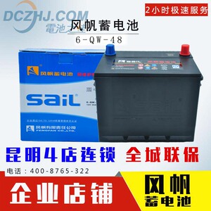 以旧换新汽车电瓶SaiL/风帆48A