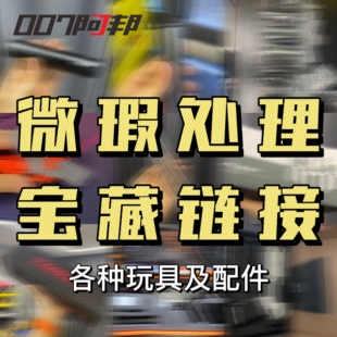 【007阿邦】划算微瑕处理部件链接，功能完好