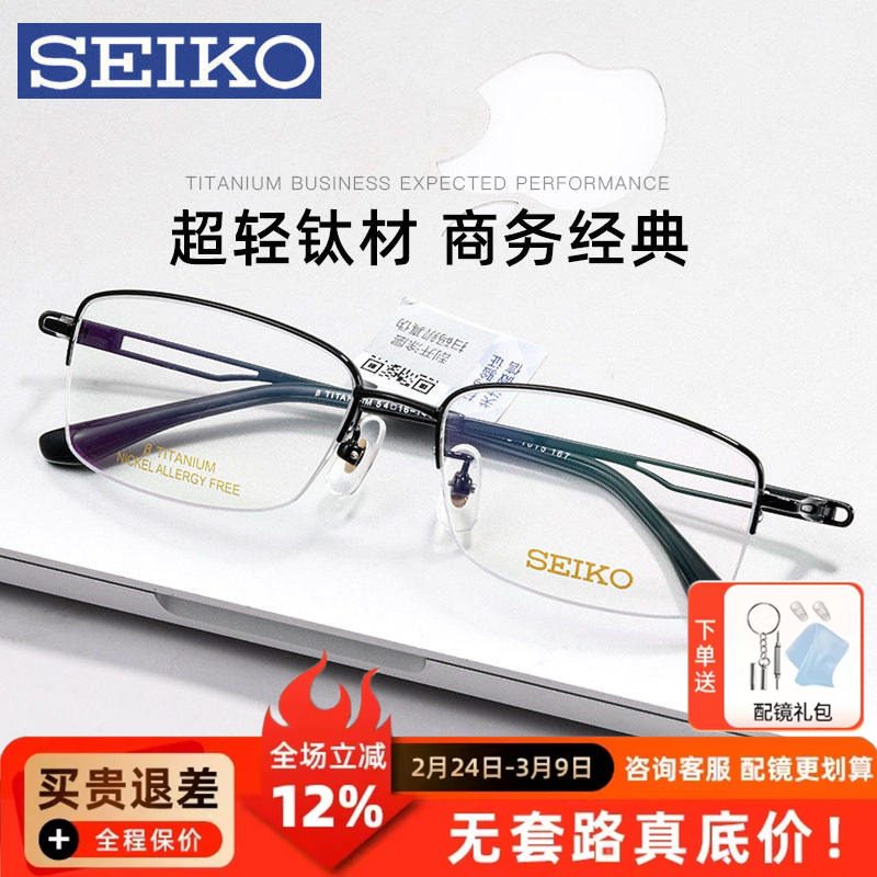 SEIKO精工眼镜架男 超轻商务钛半框大脸近视眼镜框 配镜HC1015