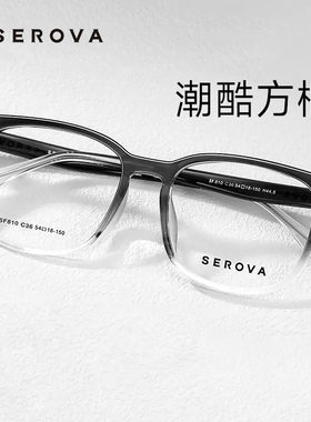 SEROVA潮酷黑框眼镜男生时尚百搭轻盈大脸镜架配度数SF810
