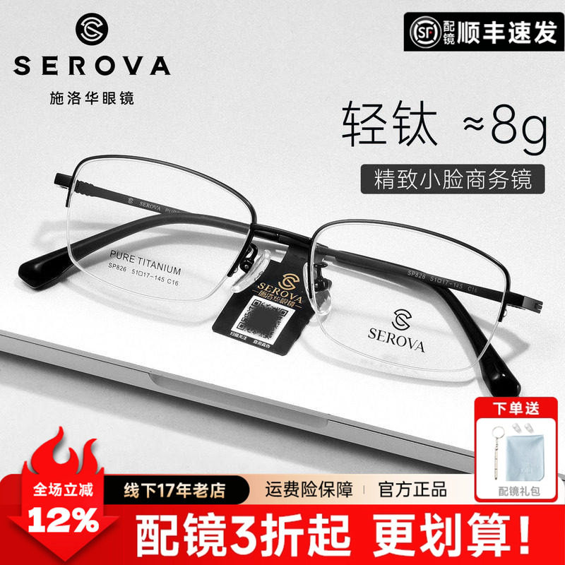 施洛华小方框超轻8g舒适眼镜框商务半框男小脸女近视眼镜架SP826