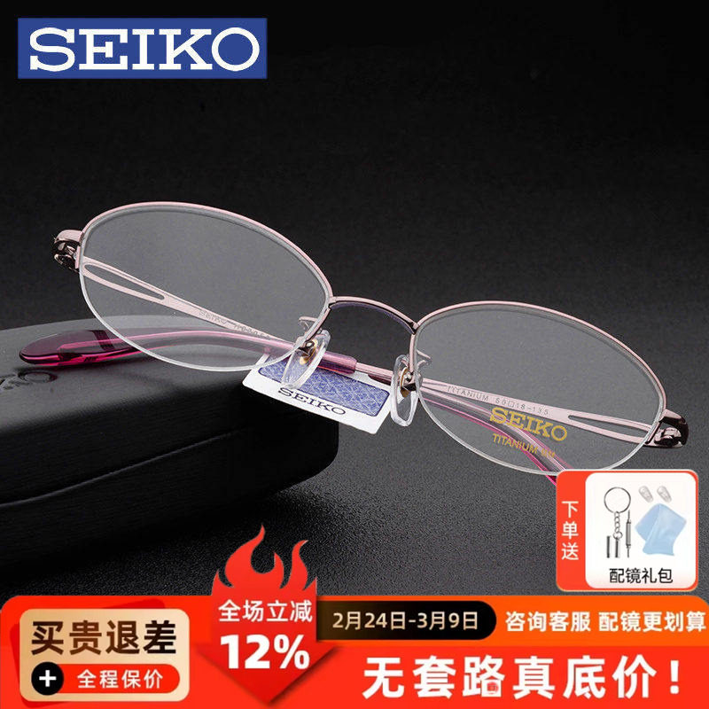 SEIKO精工眼镜架 配近视眼镜女士 商务钛超轻半框眼镜框H02058