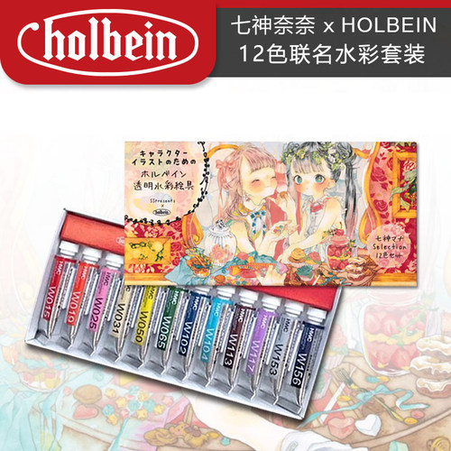 现货包邮 荷尔拜因七神奈奈12色艺术家透明水彩颜料 荷尔拜因水彩