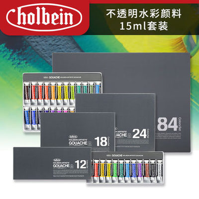 荷尔拜因Gouache不透明水彩/水粉颜料5ml/15ml 12/18/24/84色套装