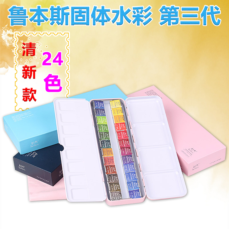 鲁本斯固体水彩 第三代24色固体水彩清新款套装12色48色水彩颜料