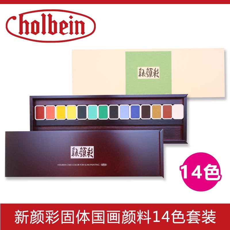日本Holbein荷尔拜因 新顔彩 14色固体国画水彩颜料精致木盒