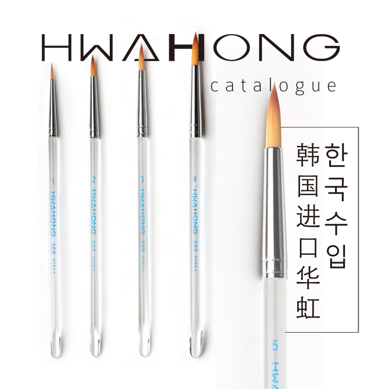 韩国进口Hwahong华虹368勾线笔 尼龙毛圆头水晶杆水彩笔水彩画笔