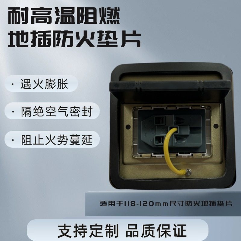 116-120型地插防火开关垫片膨胀
