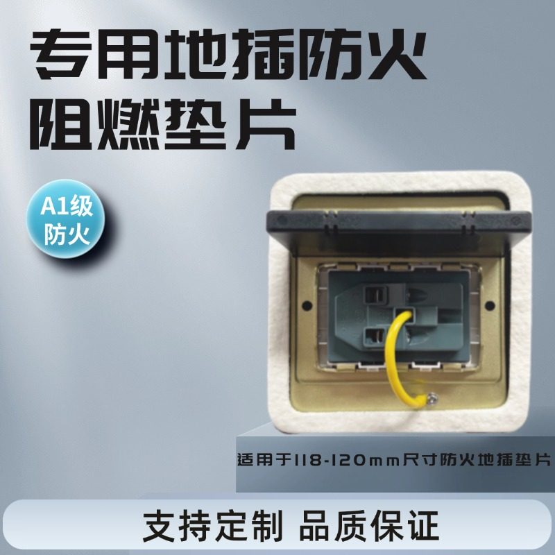 防火密封隔热棉地插专用垫片防潮耐高温86型开关挡电火花家用插座,橡塑材料及制品,耐火材料及制品,淘宝优惠券,粉丝福利购,淘宝优惠卷