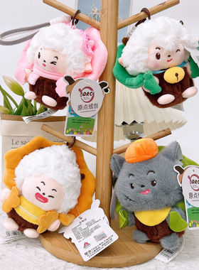 原点绒创喜羊羊与灰太狼绿植系列挂件懒洋洋毛绒玩具包包挂饰
