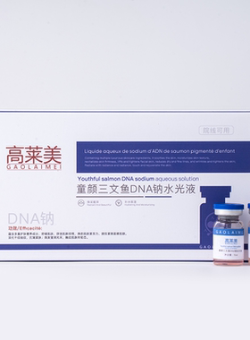 高莱美GAOLAIMEI童颜三文鱼DNA钠水光液