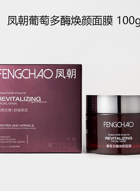 凤朝葡萄多酶焕颜涂抹面膜100g