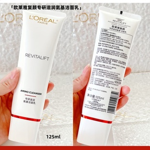 欧莱雅复颜专研氨基洁面乳氨基酸洗面奶125ml清洁保湿 舒缓不紧绷