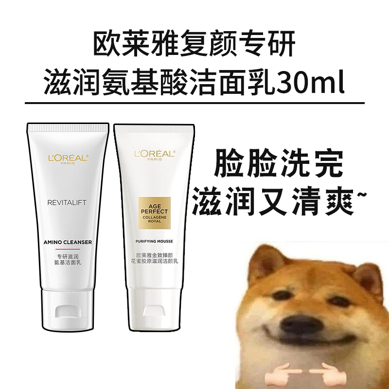 欧莱雅复颜专研滋润氨基酸洁面乳30ml小样花蜜胶原滋润洗面奶
