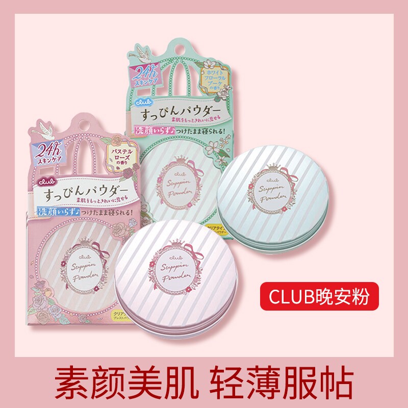 日本club晚安粉素颜滋润蜜粉饼散粉定妆持久干粉遮瑕保湿防水