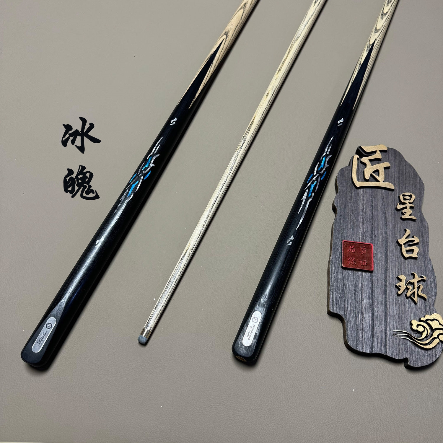 匠星镶嵌冰魄台球杆黑八小头斯诺克中式通杆一体手工九球专业全套
