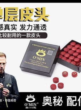 台球皮头奥秘红色台球杆皮头胶水不渗透单层水牛皮头小头杆皮头