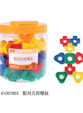 游思乐USL 配对几何螺丝 拧螺丝螺母玩具儿童益智玩具幼儿园早教