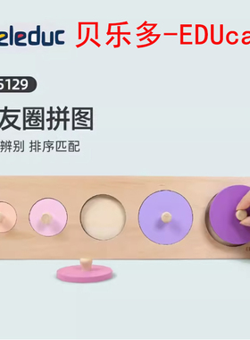 贝乐多EDUcare 朋友圈拼图圆形嵌板宝宝早教大小颜色认知玩具12M+