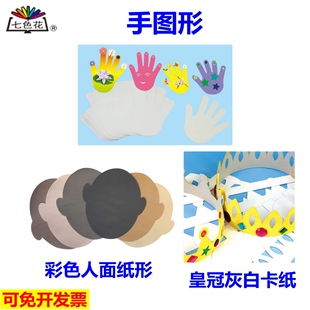 彩色人面纸形白卡面具脸谱手图形皇冠七色花儿童手工制作涂鸦绘画