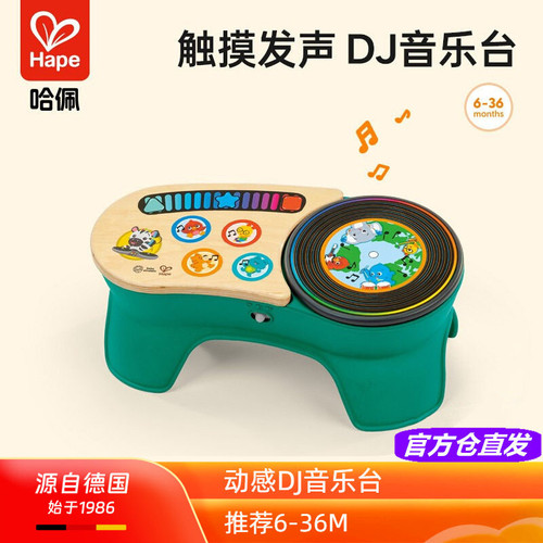 Hape动感DJ音乐台儿童宝宝早教益智玩具乐器男女孩触控手拍鼓礼物