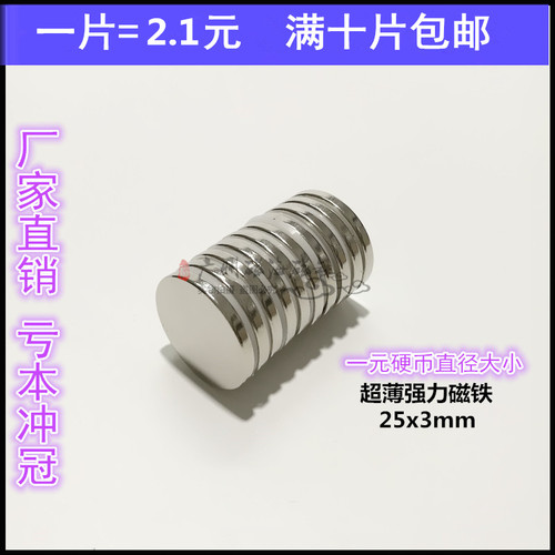 超强磁铁 釹铁硼 永磁王 吸铁石 磁钢 圆形强磁D25x3mm - 封面