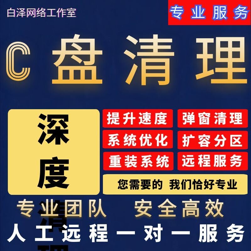 电脑远程c盘清理扩容台式笔记本磁盘分区流氓软件广告弹窗内存