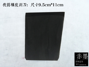 金善材料 漆画材料 漆画工具 刮灰刀 橡胶刮刀 橡皮 特大号