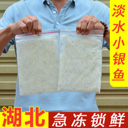 湖北丹江[银鱼]新鲜淡水小银鱼速冻面条鱼宝宝辅食无刺非太湖巢湖