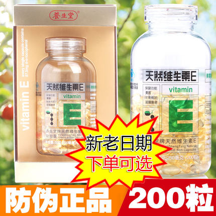 养生堂天然维生素E软胶囊200粒VE官方正品C正品维e面部涂脸