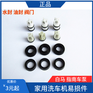 白马指南车家用高压洗车机密封圈进出水阀门水封油封大修包修理包