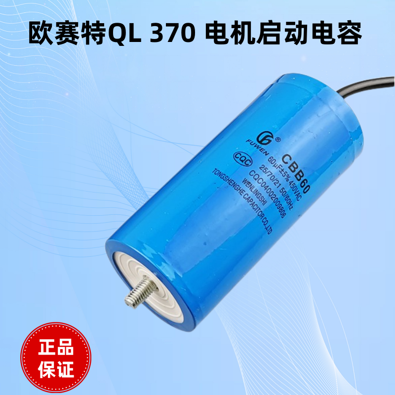 正品欧赛特370洗车机电启动电容