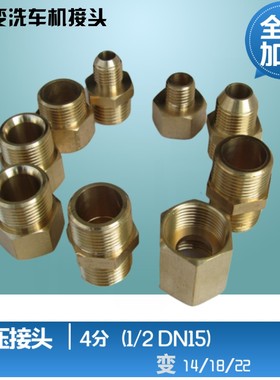 全铜加厚4分DN15转22毫米14mm18高压洗车机水管水枪接头变径对丝