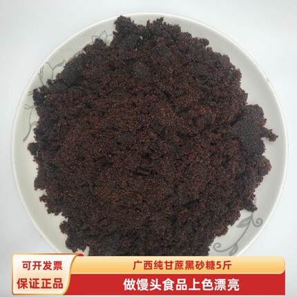 广西黑赤砂糖红黑砂糖红糖黑糖甘蔗甜品馒头包子发糕冰粉熬粥5斤