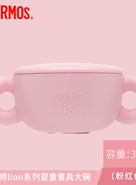 膳魔师Lion系列婴幼儿碗创意卡通家用儿童餐具幼儿园340ml  TCAA