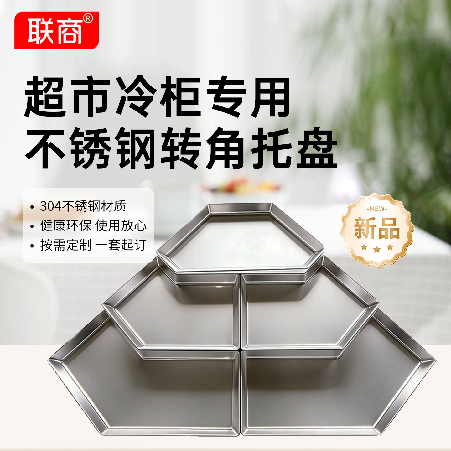 雷鸣不锈钢冷柜转角托盘超市拐角盘子肉柜展柜转角盘拐弯托盘定制,商业/办公家具,成套餐饮家具,淘宝优惠券,粉丝福利购,淘宝优惠卷