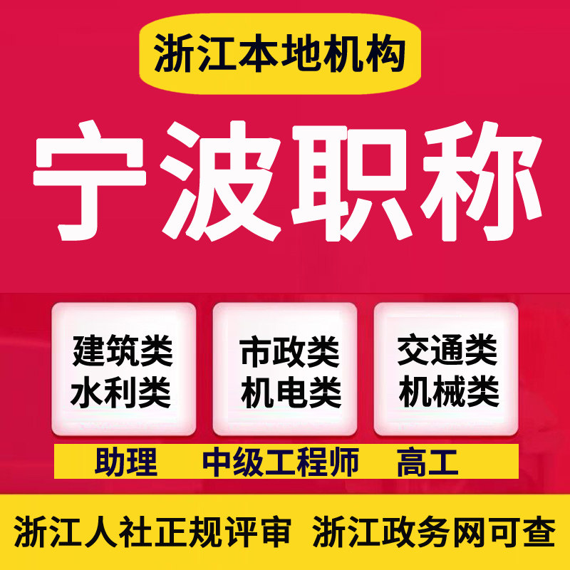 宁波职称申报中高级工程师证书正规评审认定建筑机械化工计算机