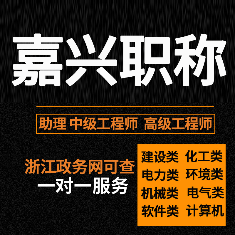 嘉兴职称申报工程师职称助理初中高级工程师建筑工程正规评审浙江