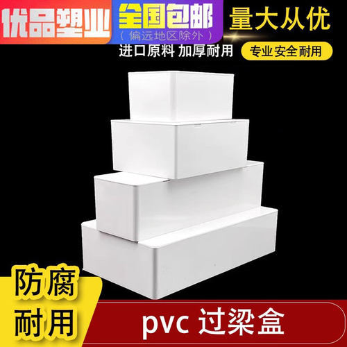PVC阻燃明暗过梁过线盒分线盒