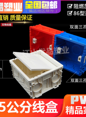 pvc86型45开关盒 4.5公分彩色固定暗装拼装带盖预埋底盒穿线三孔