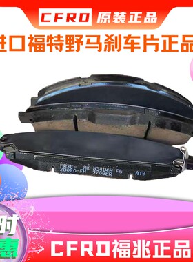 进口福特野马刹车片 MUSTANG前后皮 Motorcraft 正品FR3Z2001美国